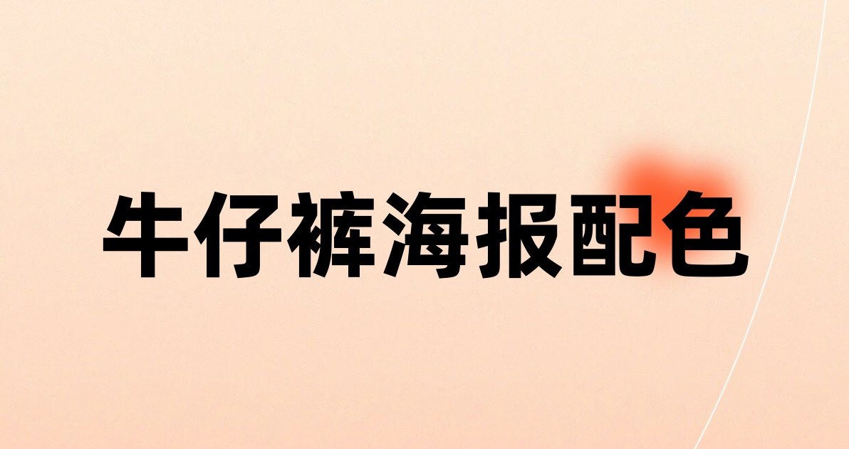 牛仔裤海报配色