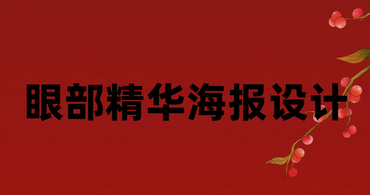 眼部精华海报设计