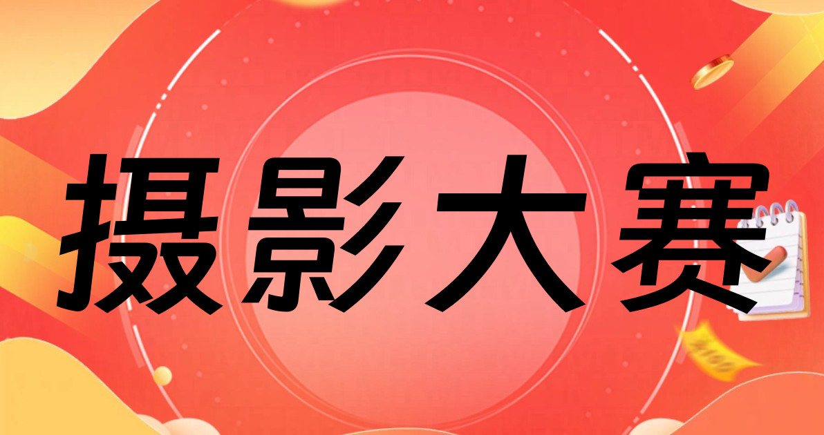 摄影大赛