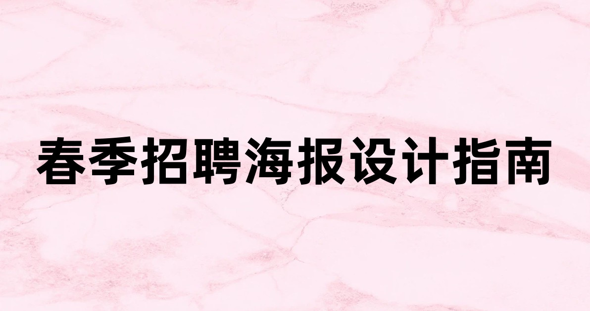 春季招聘海报设计指南