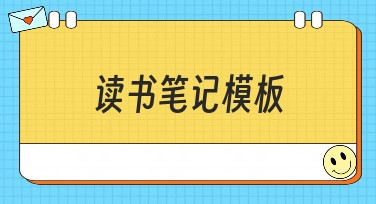 读书笔记模板怎么设计更有创意？这里有多种灵感供你参考