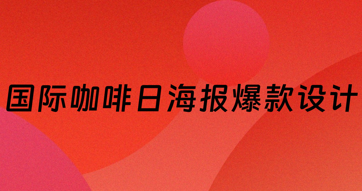 国际咖啡日海报爆款设计