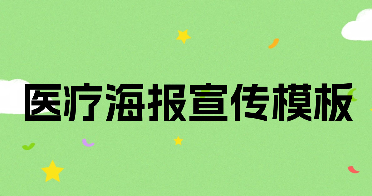 医疗海报宣传模板