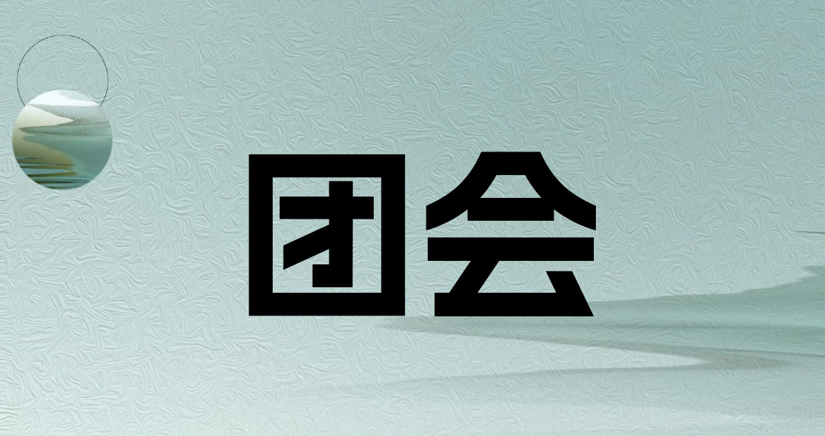 团会