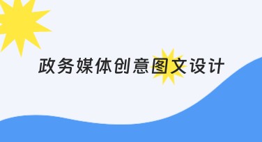 政务媒体创意图文设计模板推荐，轻松提升效率
