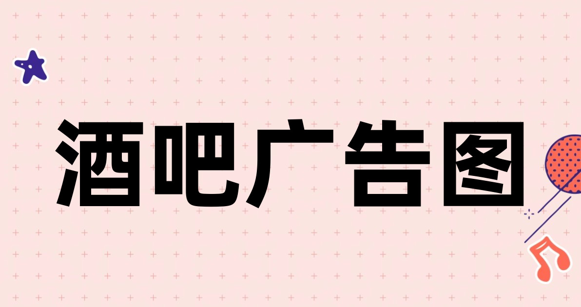 酒吧广告图