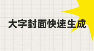 做活动海报时间紧？试试用大字封面快速生成模板