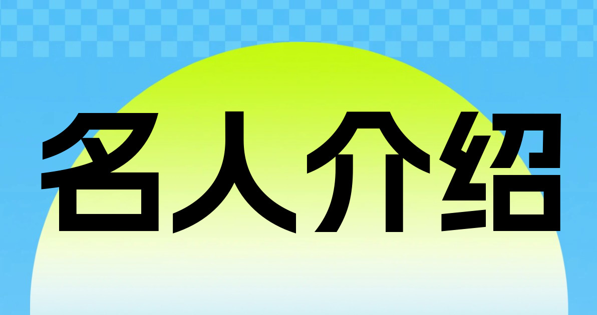 名人介绍