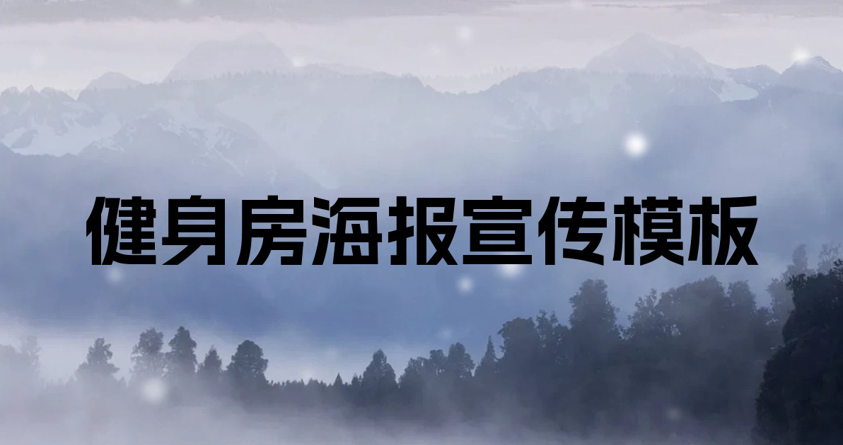 健身房海报宣传模板