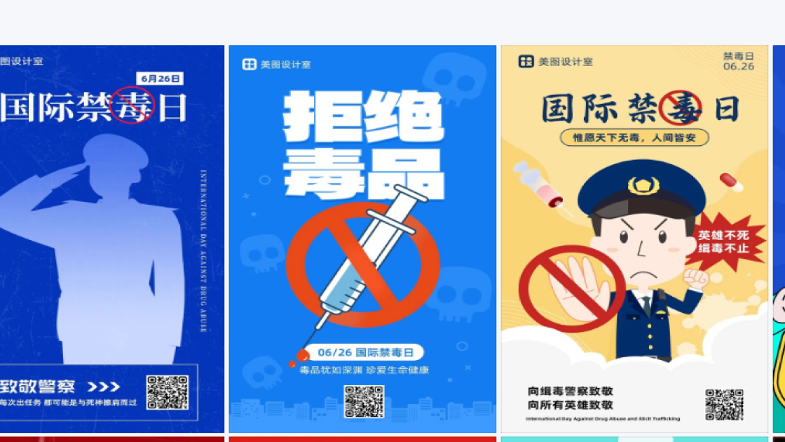 国际禁毒日海报排版