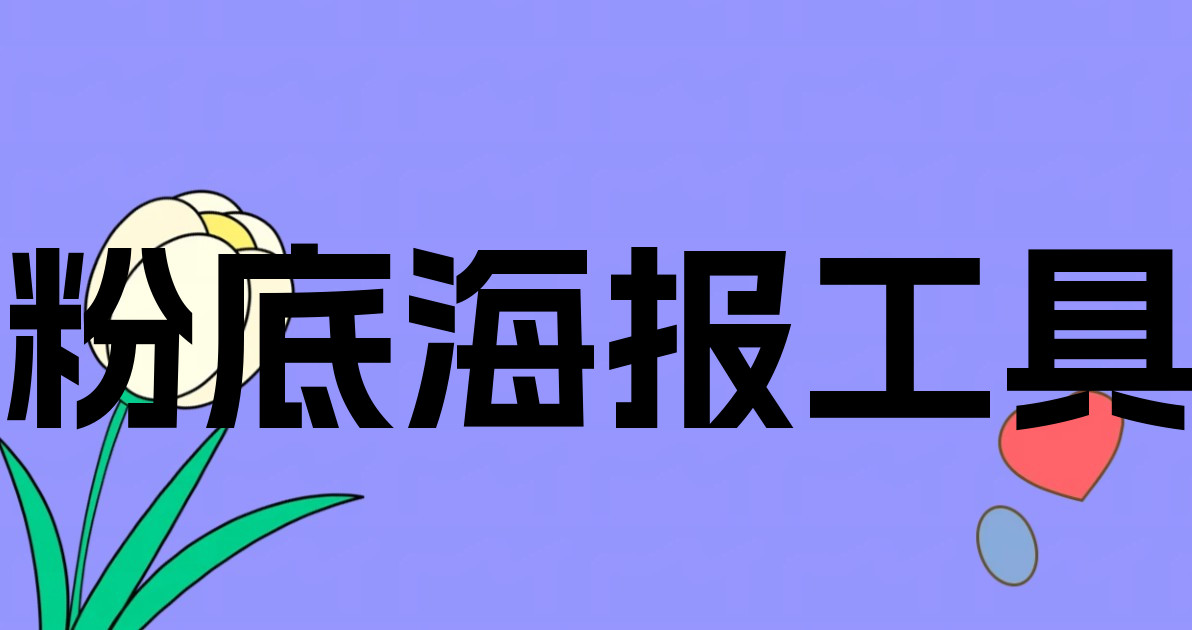 粉底海报工具