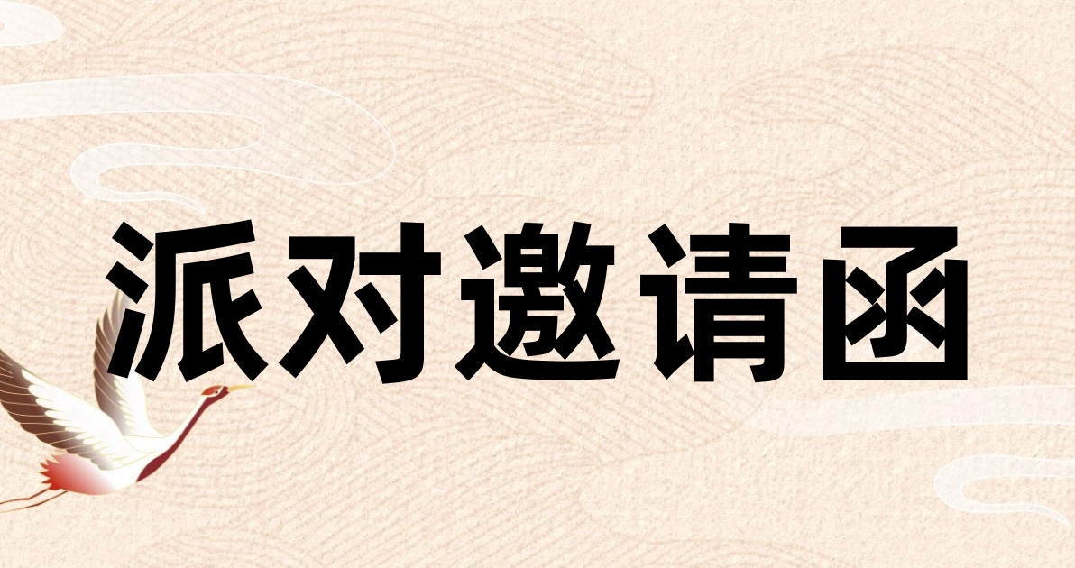 派对邀请函