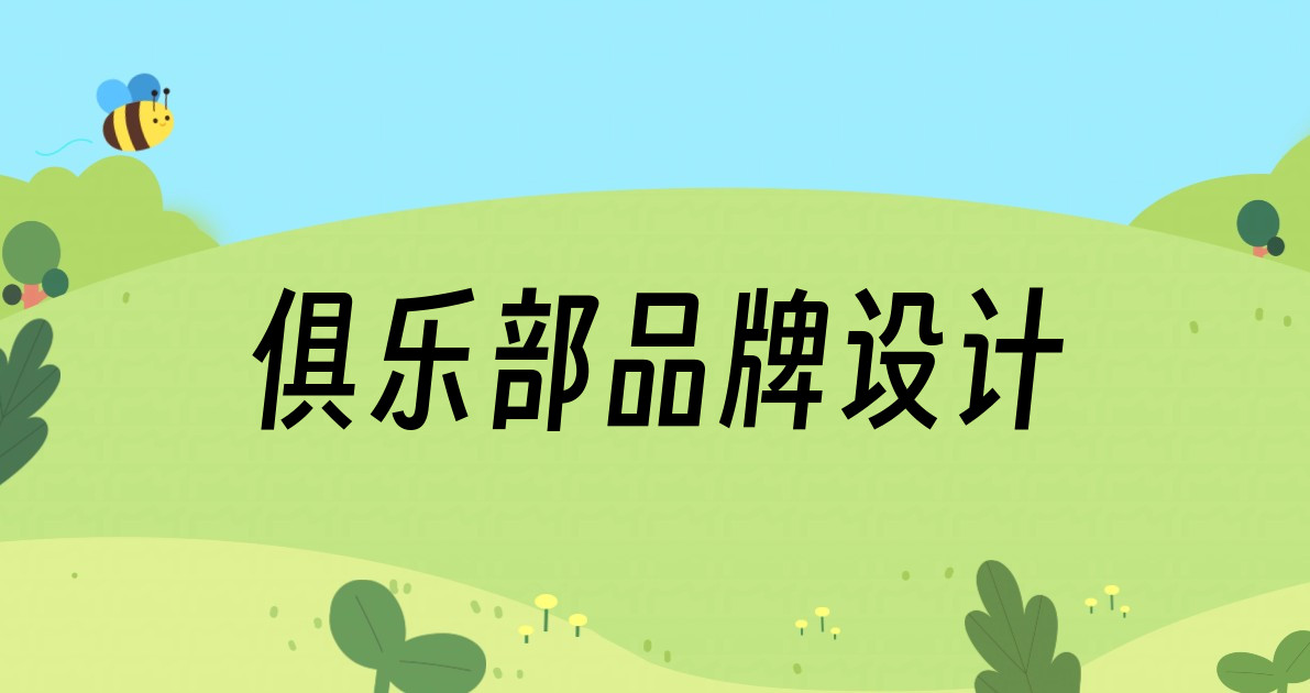 俱乐部品牌设计