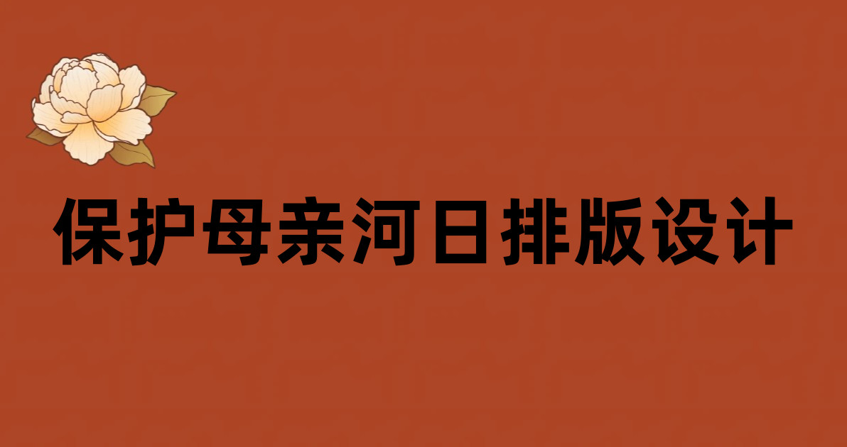 保护母亲河日排版设计
