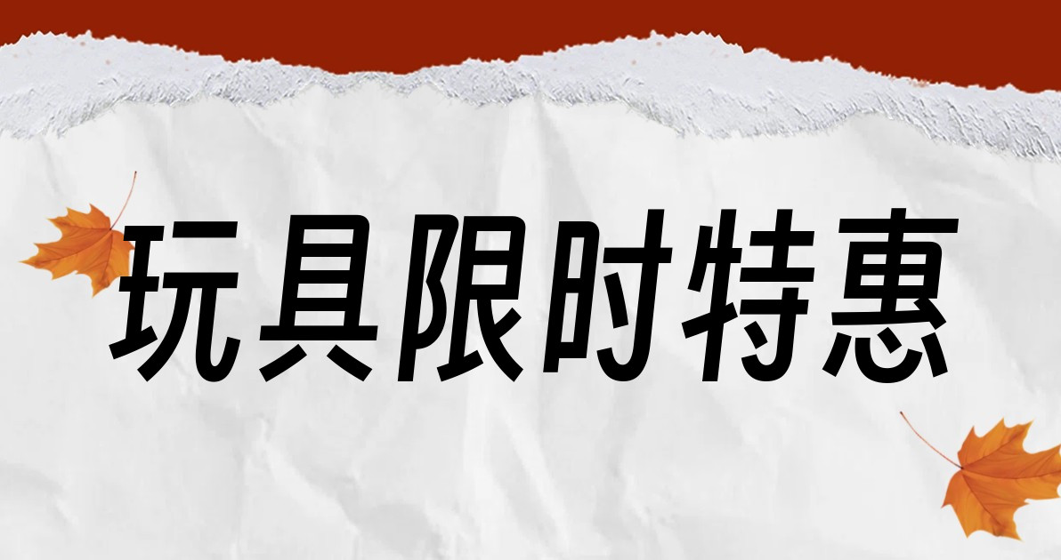 玩具限时特惠