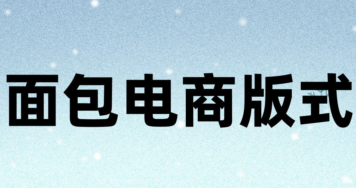 面包电商版式