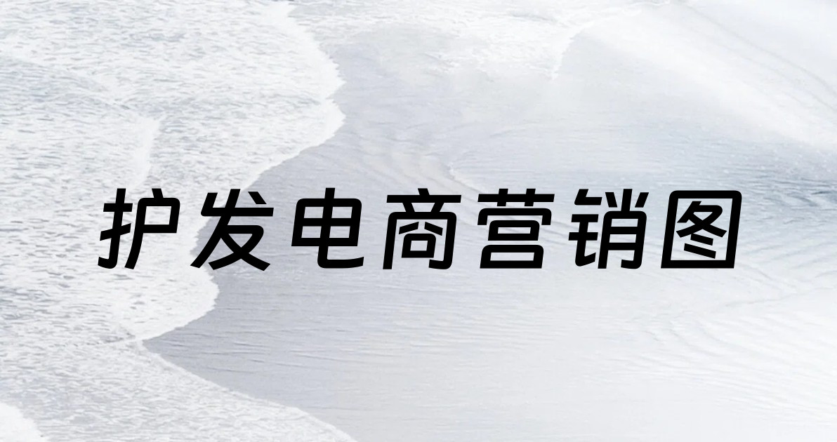 护发电商营销图