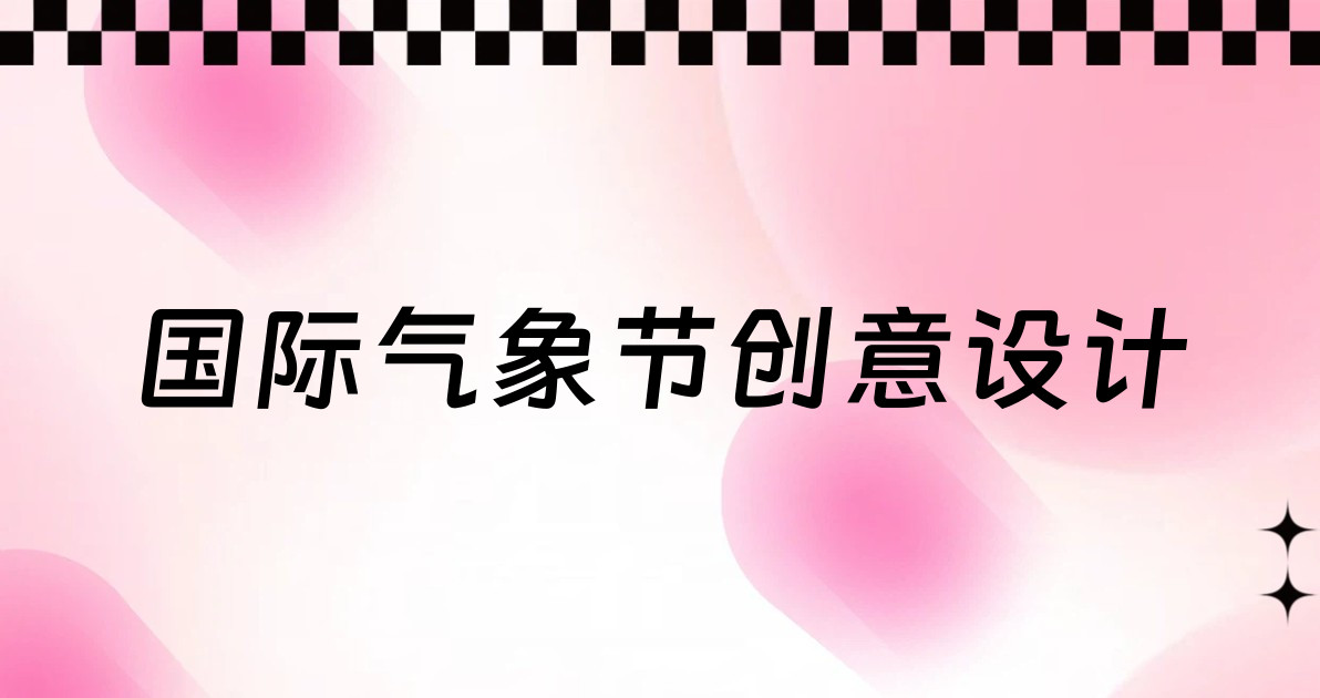 国际气象节创意设计