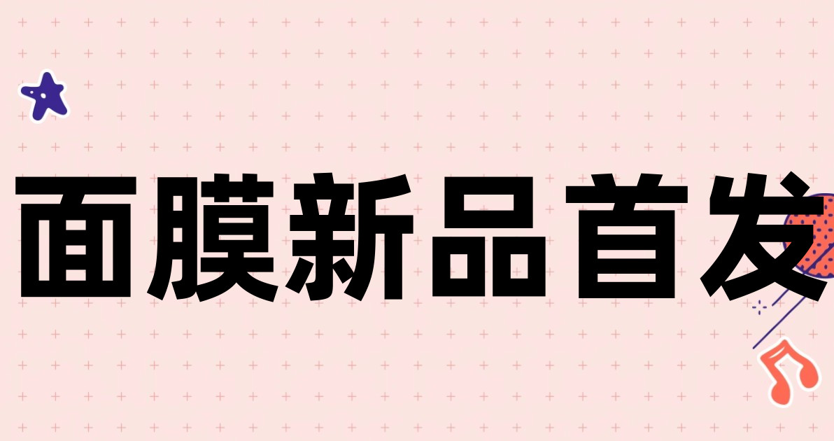 面膜新品首发