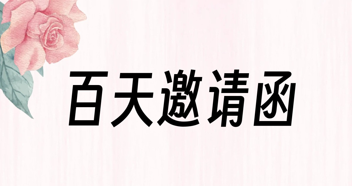 百天邀请函