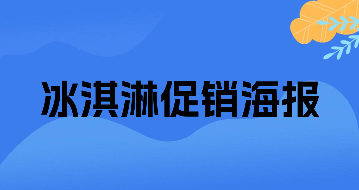 冰淇淋促销海报