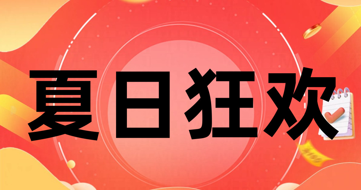 夏日狂欢