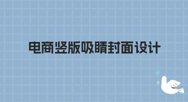 电商竖版吸睛封面设计怎么做？这几种爆款风格让你流量翻倍！