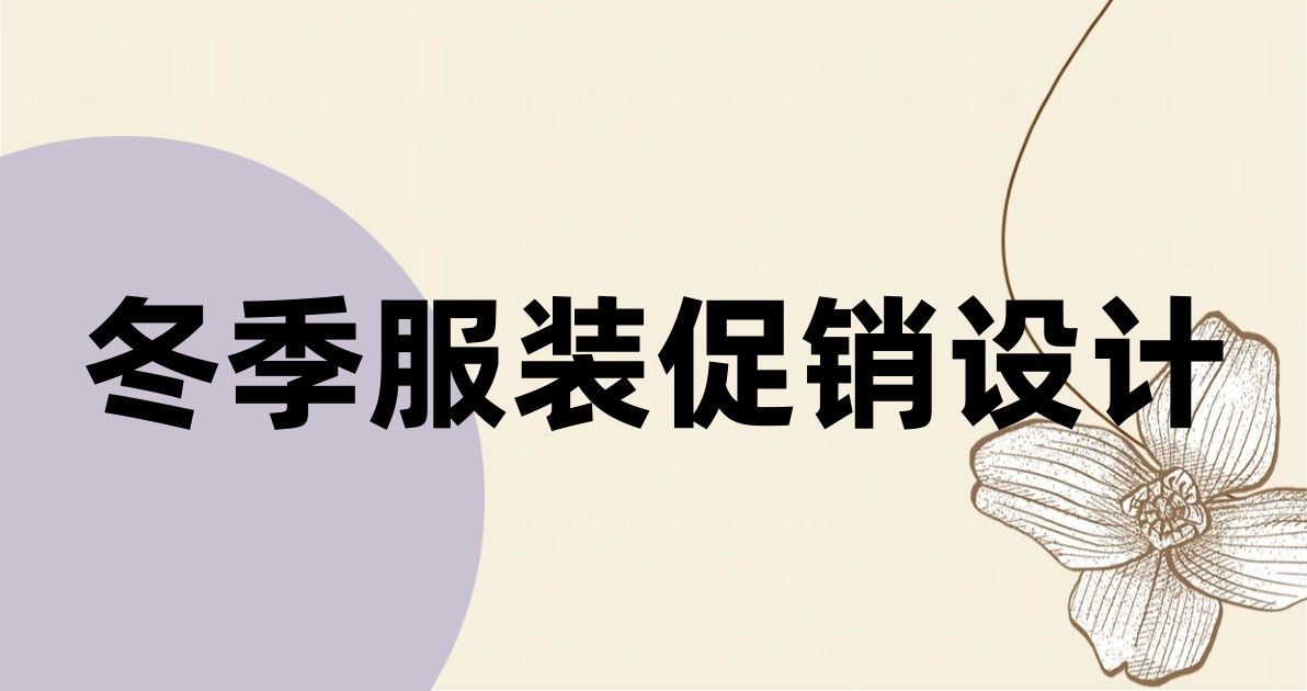 冬季服装促销设计