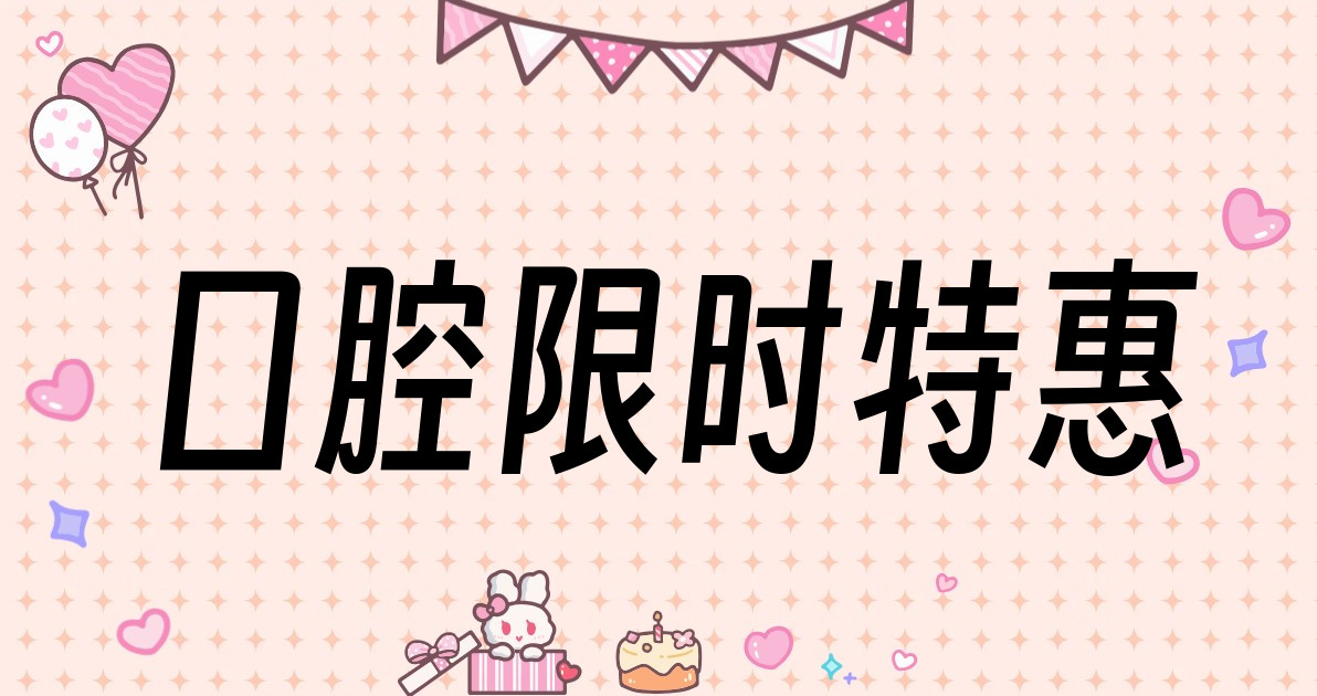 口腔限时特惠