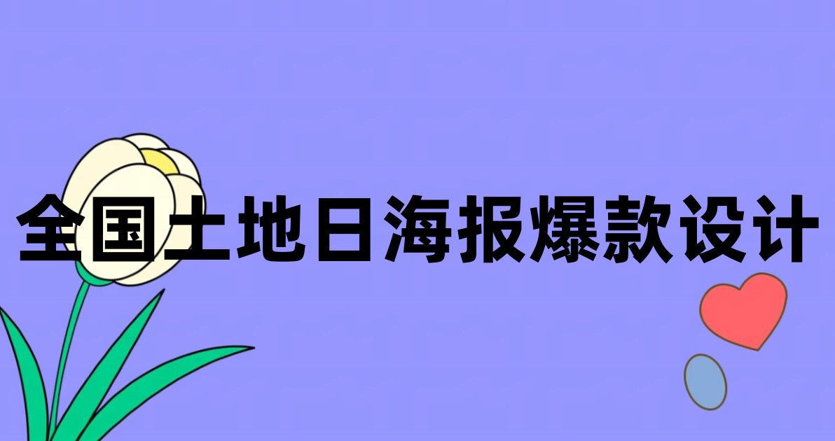 全国土地日海报爆款设计
