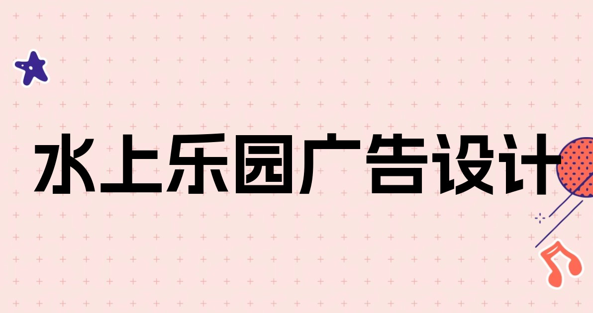 水上乐园广告设计