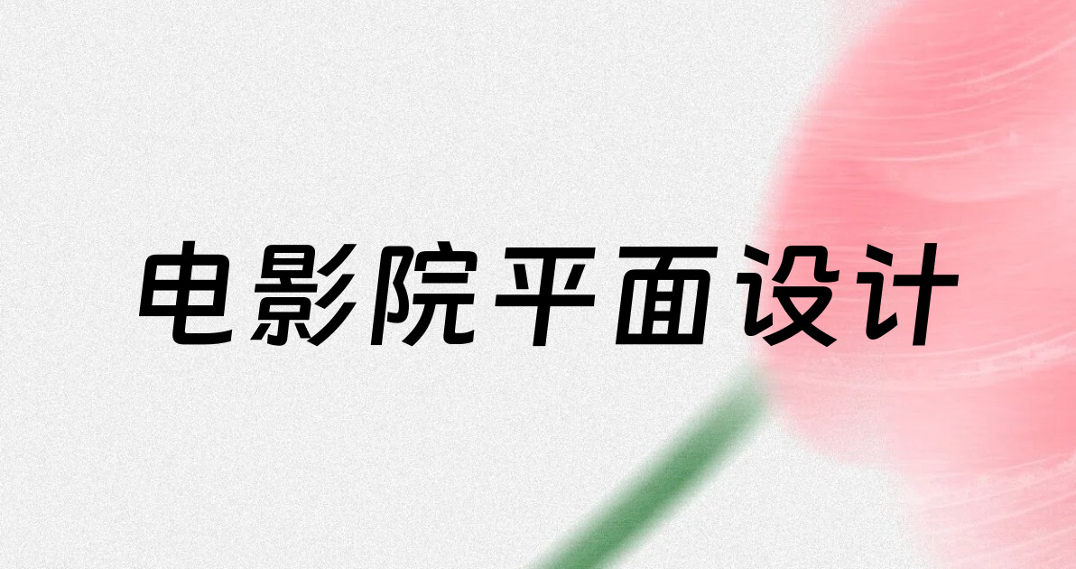 电影院平面设计