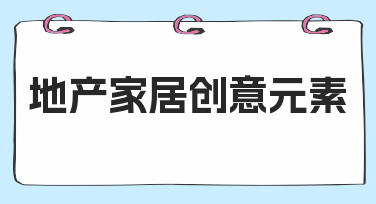 地产家居海报设计新思路：用创意元素模板快速出图