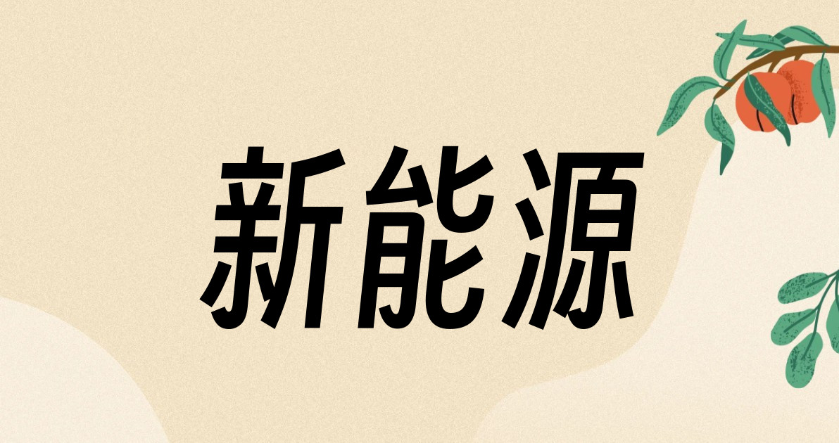 新能源