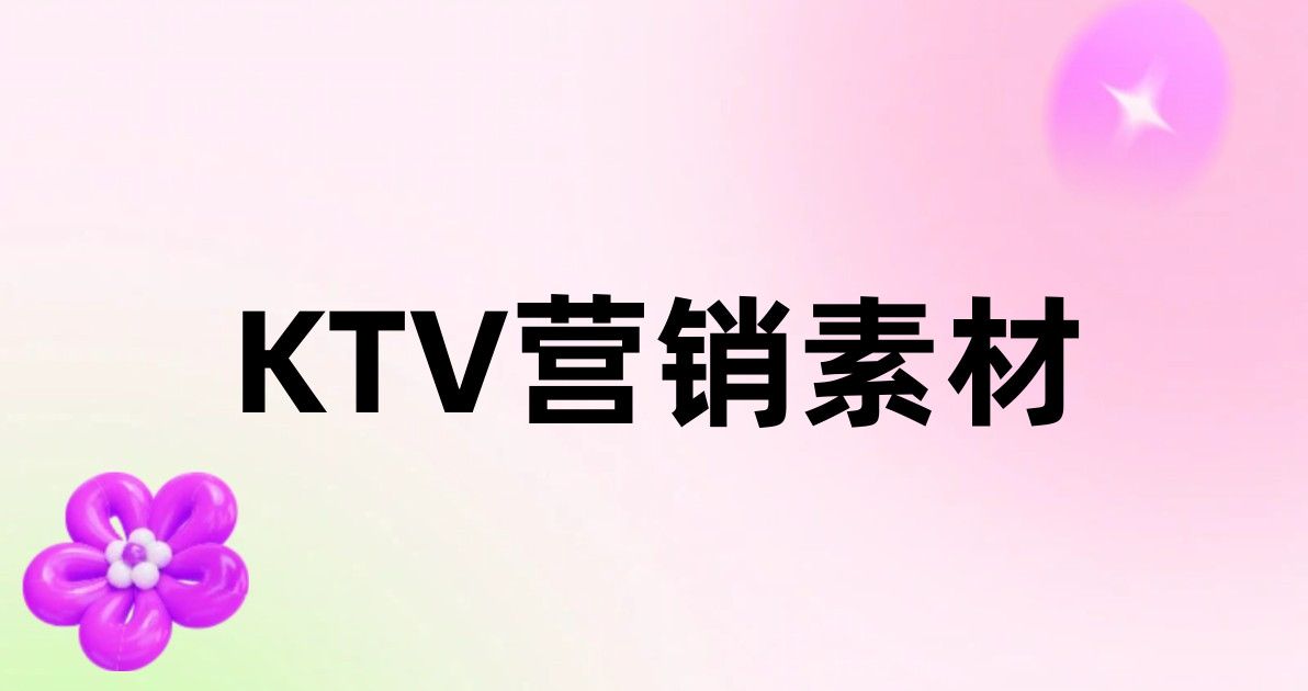 KTV营销素材