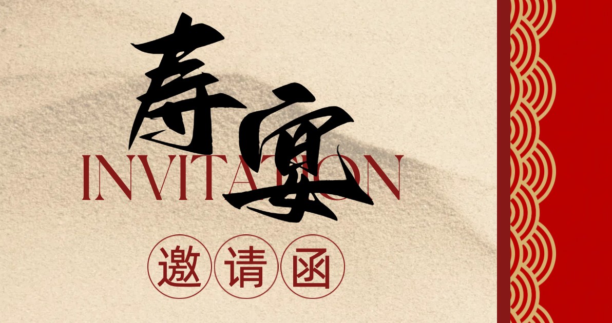寿宴邀请函
