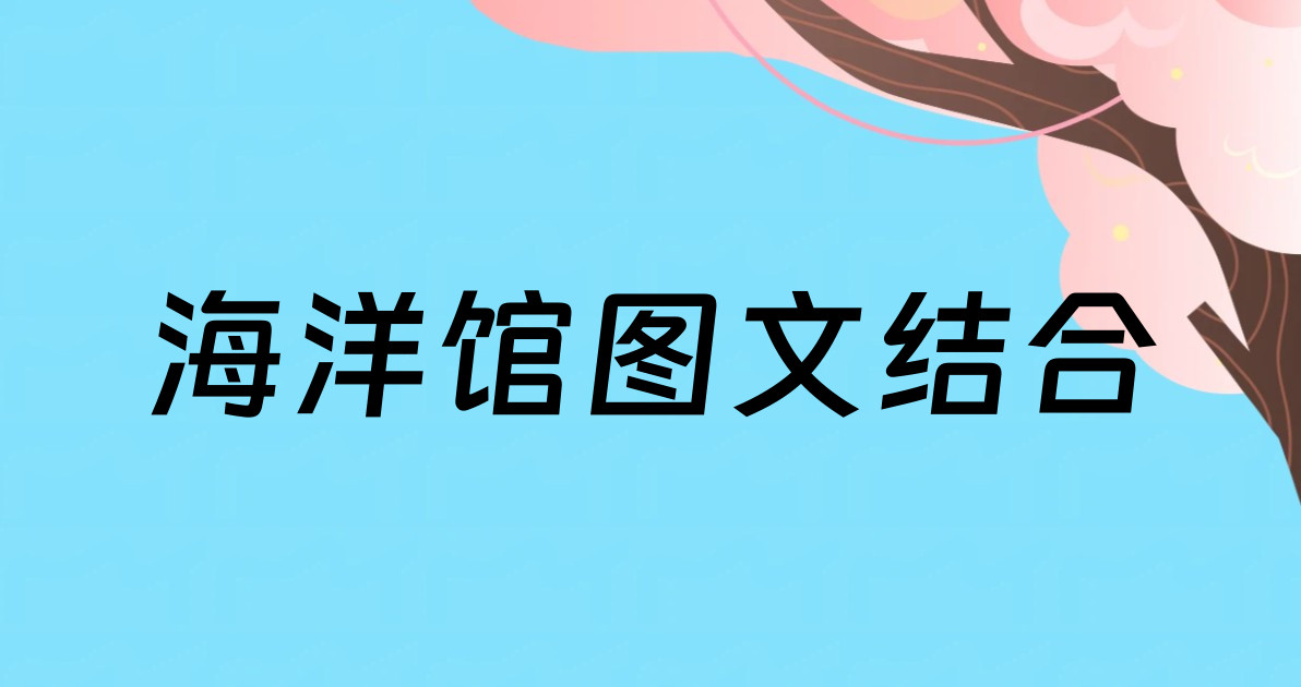 海洋馆图文结合