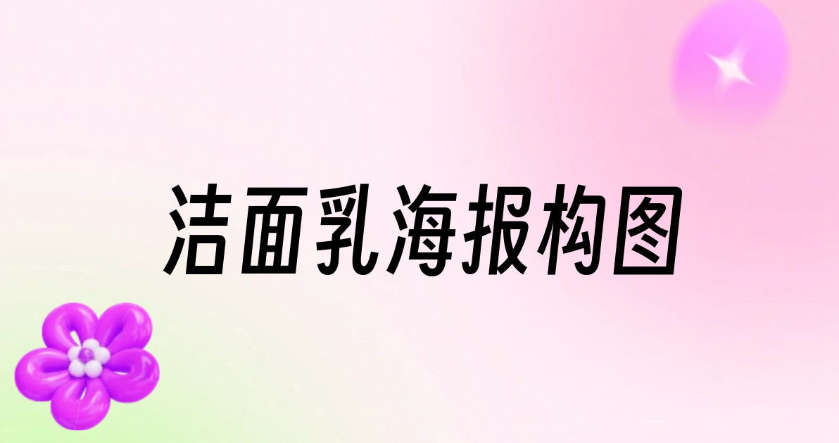 洁面乳海报构图