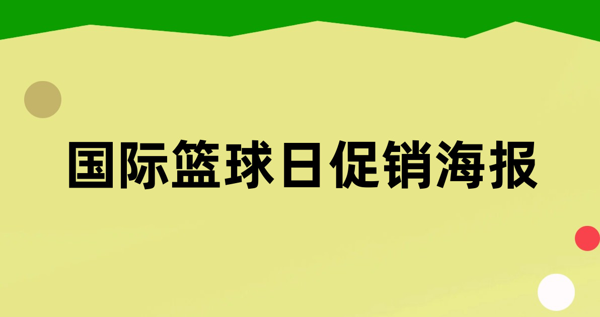 国际篮球日促销海报
