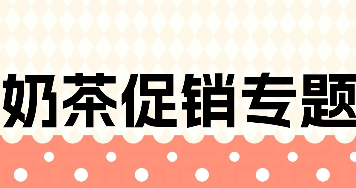 奶茶促销专题