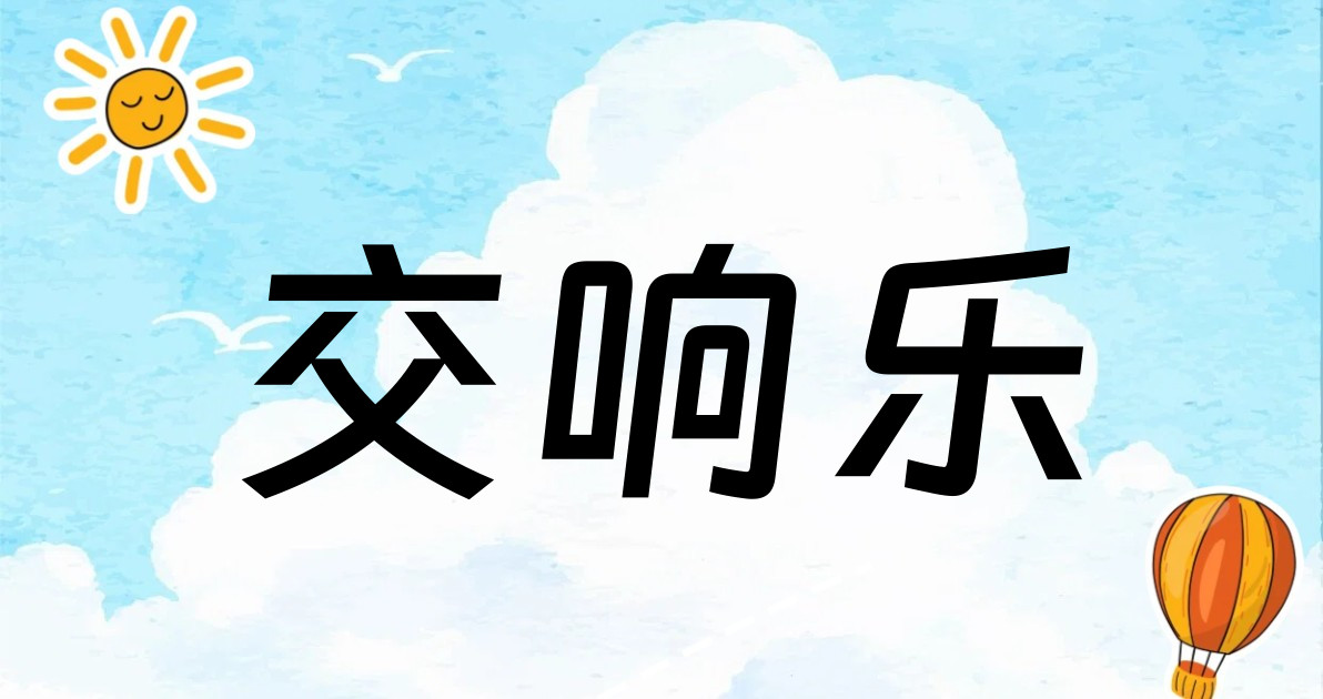 交响乐