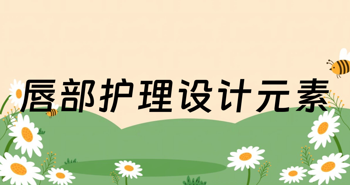 唇部护理设计元素