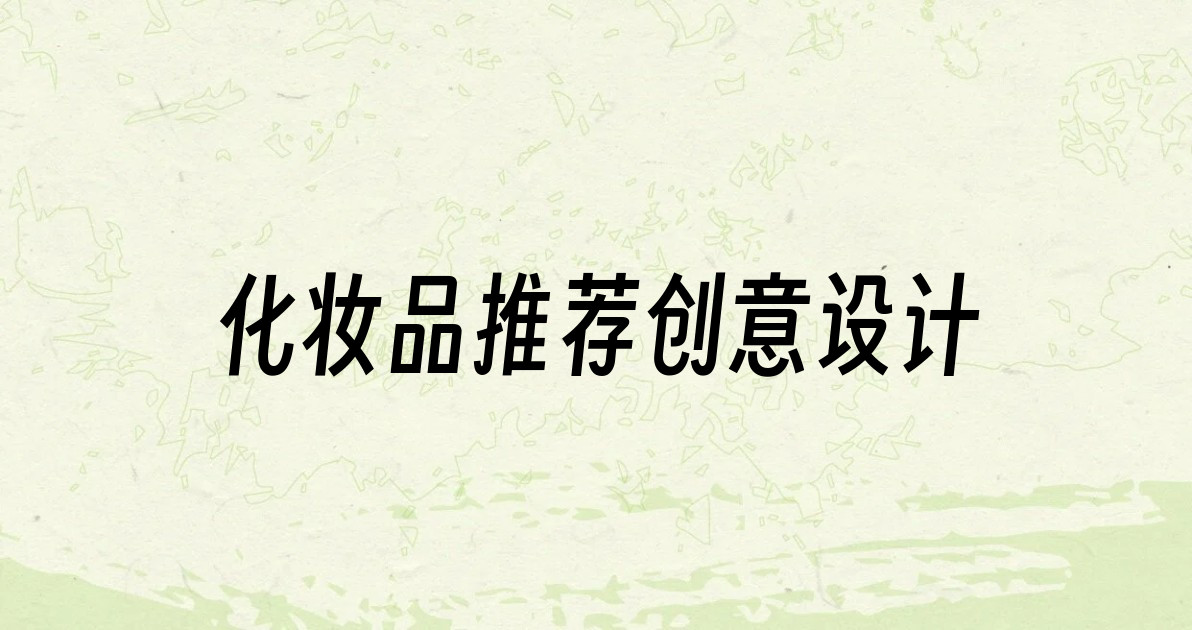 化妆品推荐创意设计