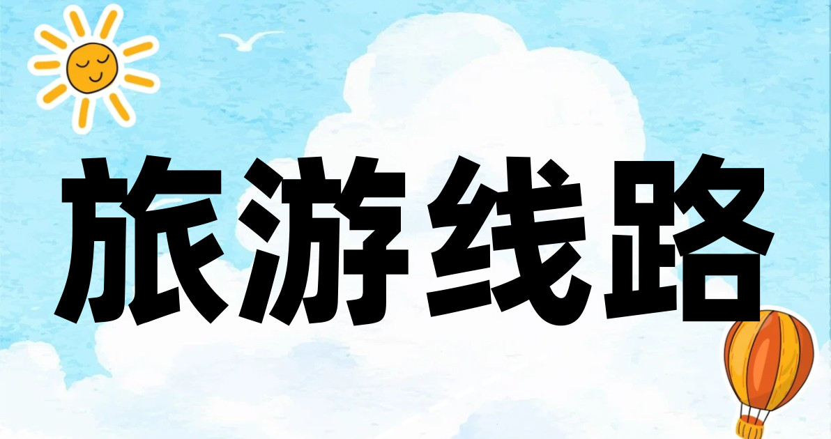 旅游线路