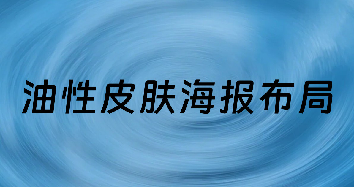 油性皮肤海报布局