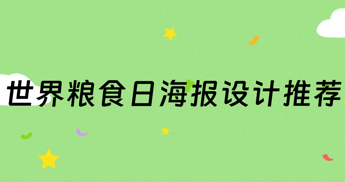 世界粮食日海报设计推荐