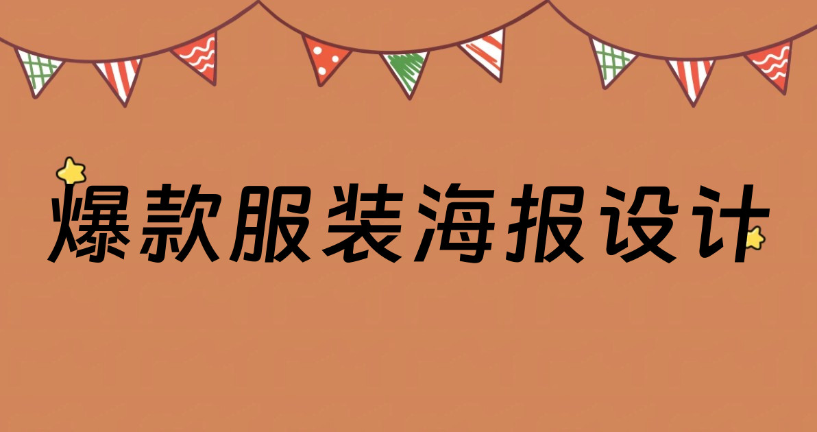 爆款服装海报设计