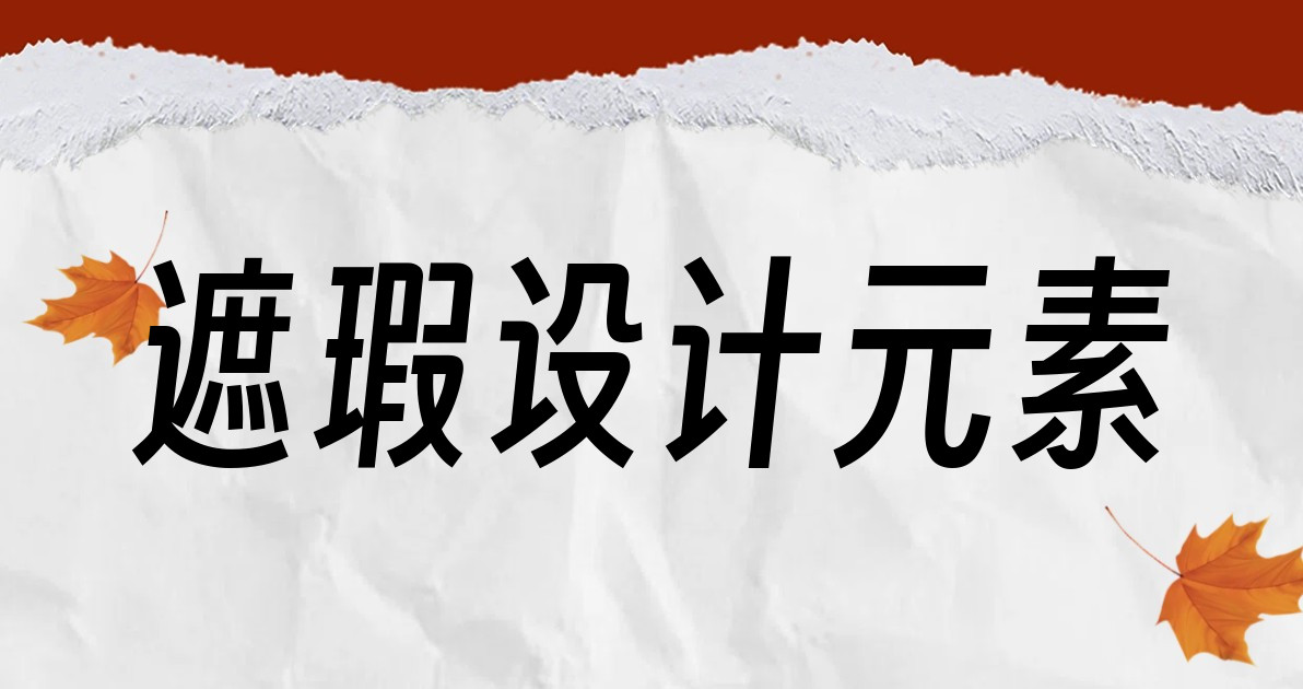 遮瑕设计元素