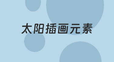 如何为设计作品融入生动自然的太阳插画元素