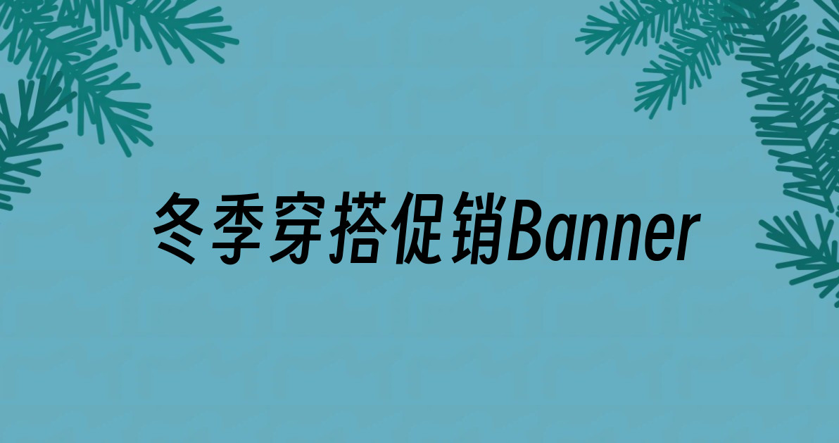 冬季穿搭促销Banner
